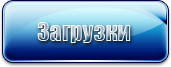 Загрузки